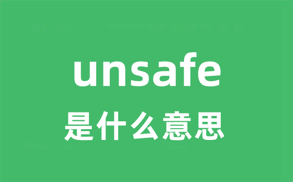 unsafe是甚么意义