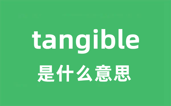 tangible是甚么意义