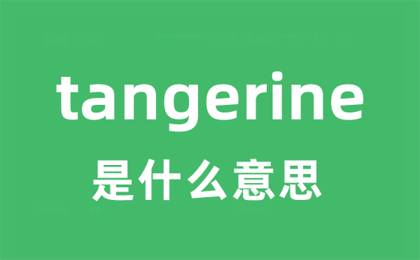 tangerine是甚么意义