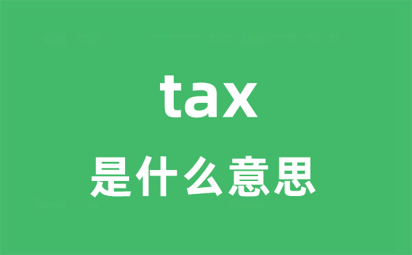 tax是甚么意义