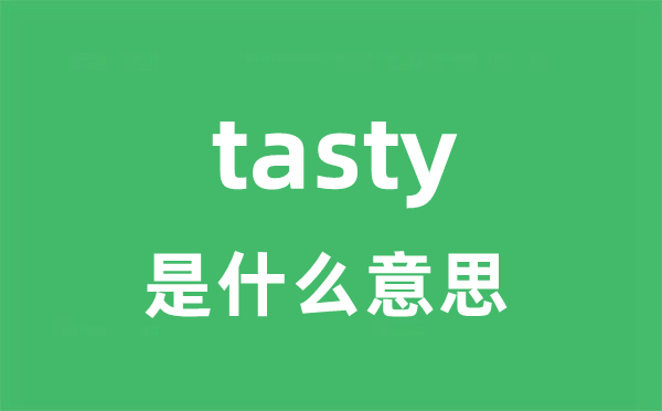tasty是甚么意义