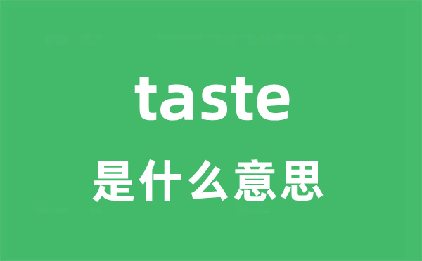 taste是甚么意义