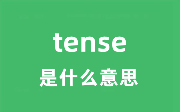 tense是甚么意义