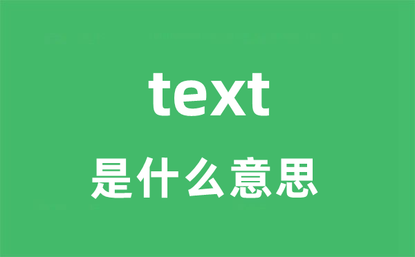 text是甚么意义