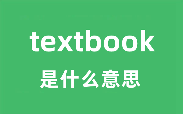 textbook是甚么意义