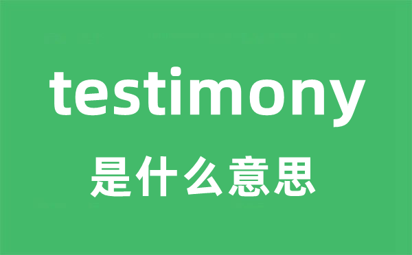 testimony是甚么意义