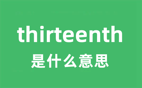 thirteenth是甚么意义