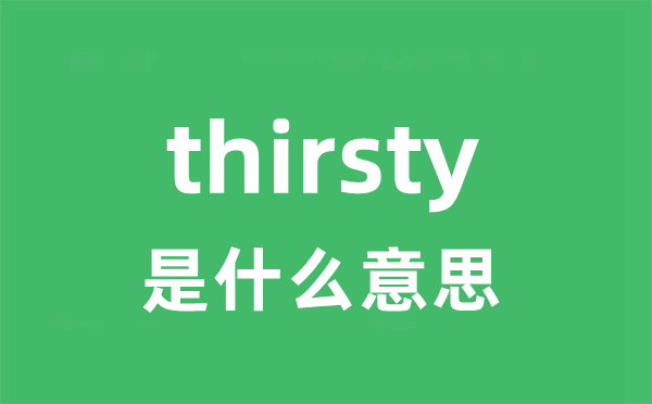 thirsty是甚么意义