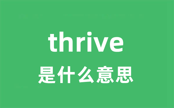 thrive是甚么意义