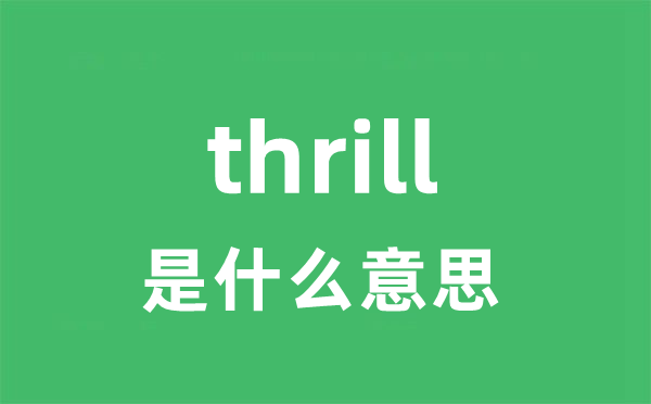 thrill是甚么意义