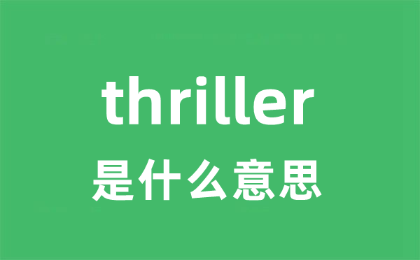 thriller是甚么意义