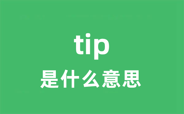 tip是甚么意义