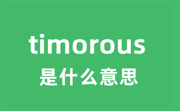 timorous是甚么意义