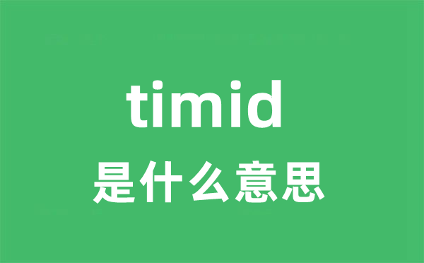 timid是甚么意义