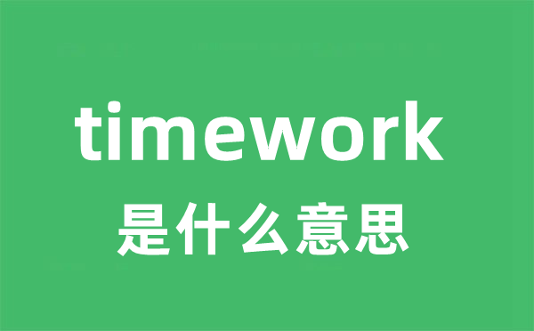 timework是甚么意义