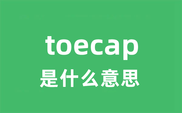 toecap是甚么意义