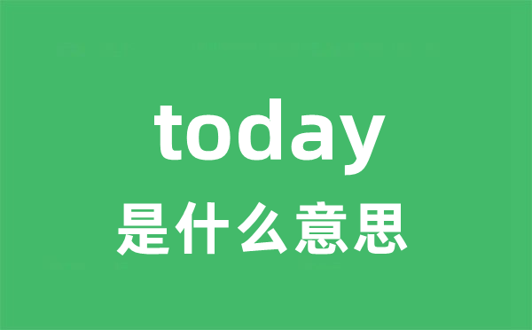 today是甚么意义