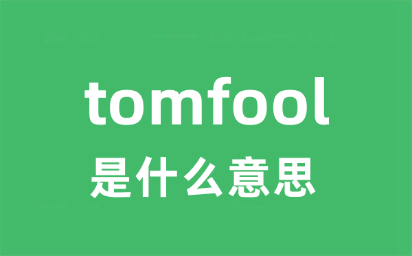 tomfool是甚么意义