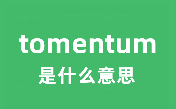 tomentum是甚么意义