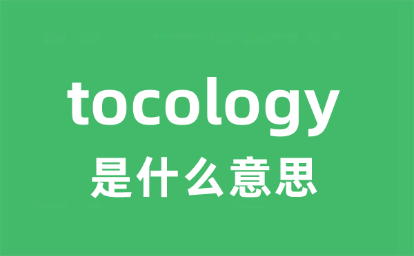 tocology是甚么意义