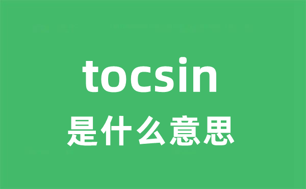 tocsin是甚么意义