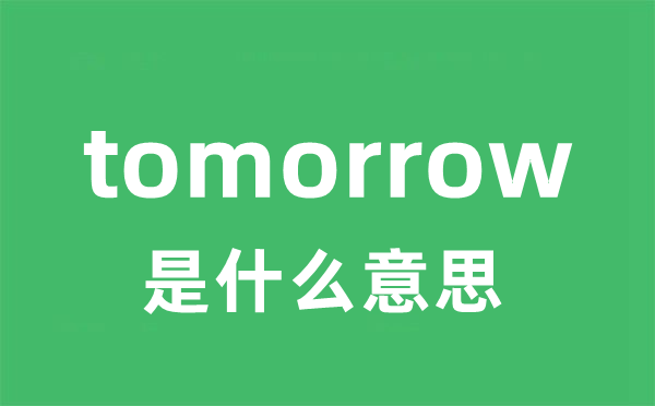 tomorrow是甚么意义