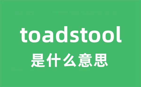 toadstool是甚么意义