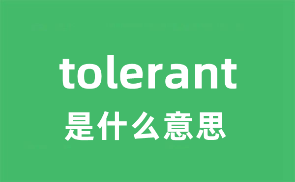 tolerant是甚么意义