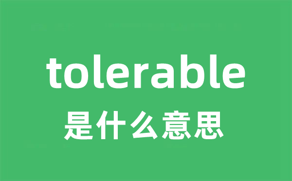 tolerable是甚么意义