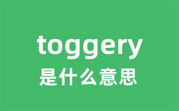 toggery是甚么意义