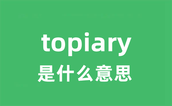 topiary是甚么意义