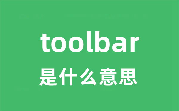 toolbar是甚么意义