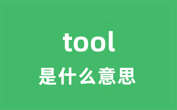 tool是甚么意义