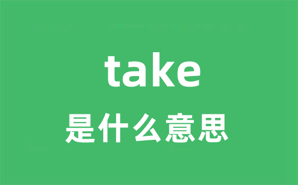  take是甚么意义