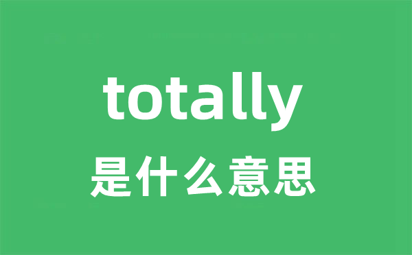totally是甚么意义