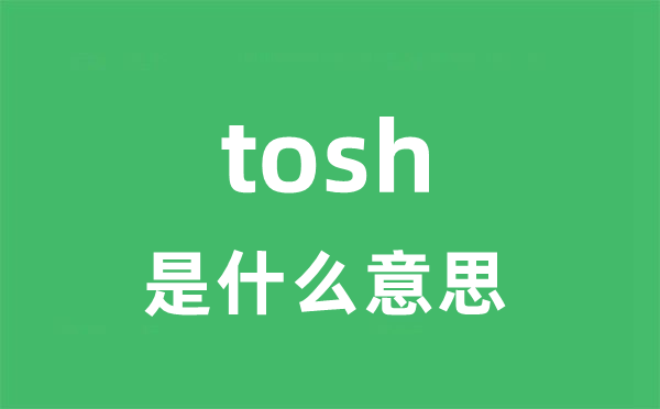 tosh是甚么意义