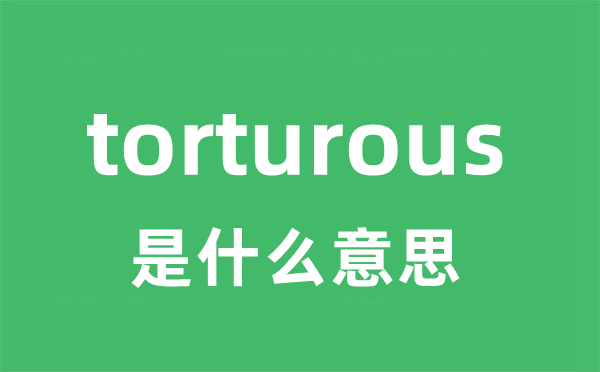 torturous是甚么意义