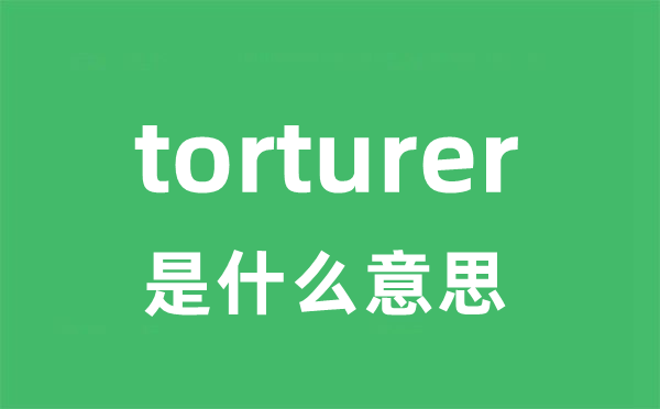 torturer是甚么意义