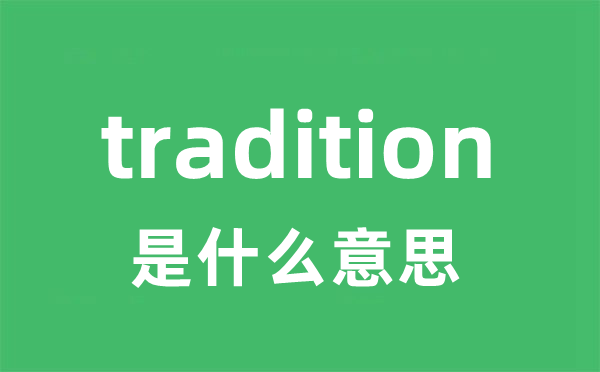 tradition是甚么意义