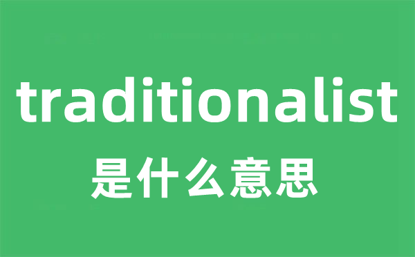 traditionalist是甚么意义