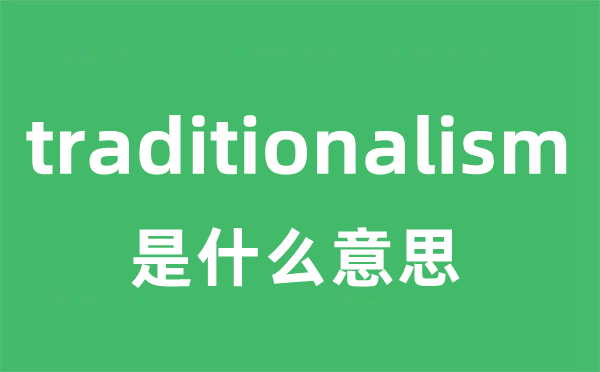 traditionalism是甚么意义