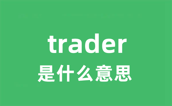 trader是甚么意义