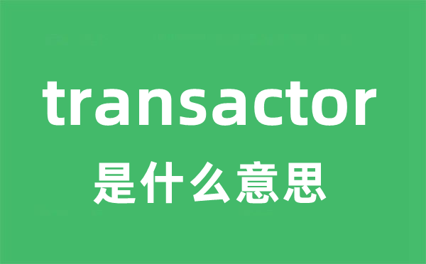 transactor是甚么意义