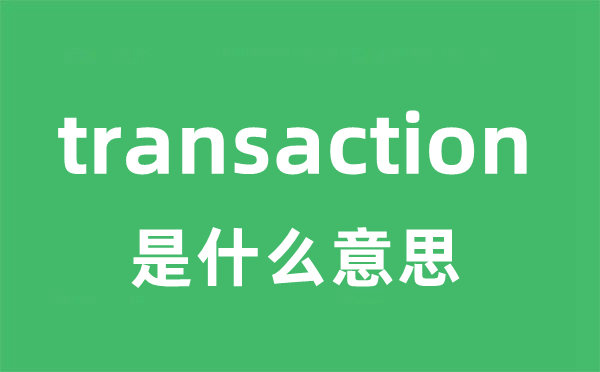 transaction是甚么意义