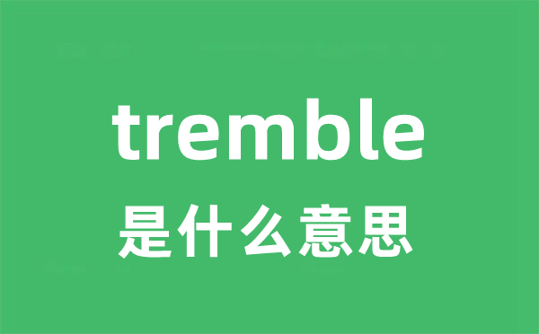 tremble是甚么意义