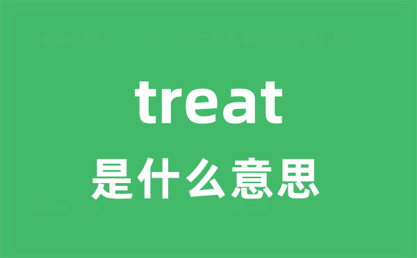 treat是甚么意义