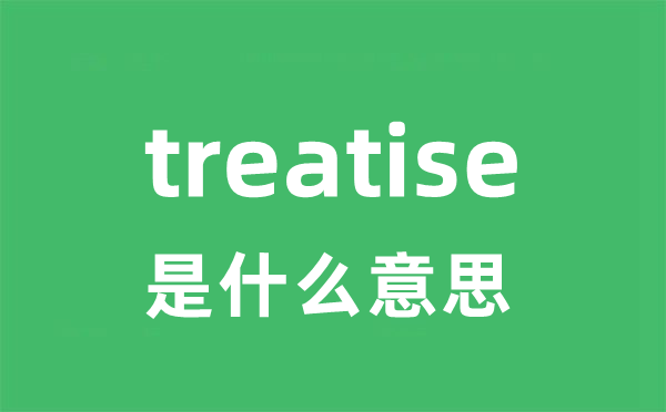 treatise是甚么意义