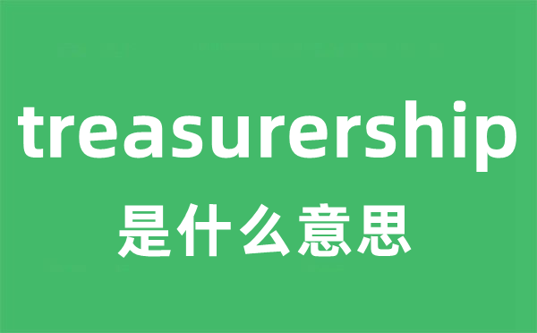 treasurership是甚么意义