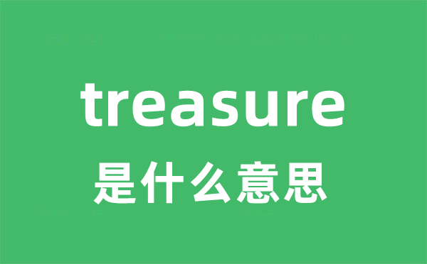 treasure是甚么意义