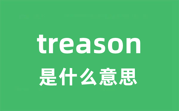 treason是甚么意义